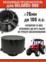 Циклонный воздушный предочиститель моноциклон для трактора Беларус МТЗ-900 до 100 л. с. 76 мм