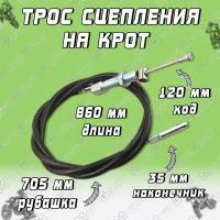 Трос сцепления для мотокультиватора Крот L850мм