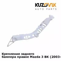 Крепление заднего бампера правое Mazda 3 BK (2003-2008)