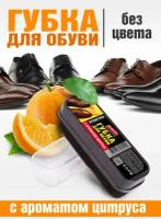 Губка для обуви Clean Shoes, с аром. цитруса,бесцв,12х4х4.5см Avikomp,89499