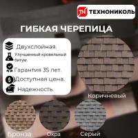 Гибкая черепица Shinglas ранчо Коричневый (1уп-2кв. м)