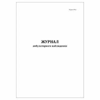 (1 шт.), Журнал амбулаторного наблюдения (форма 074у) (10 лист, полист. нумерация)