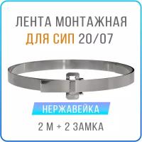 Лента монтажная стальная 20 x 07 мм х 2 м + замки усиленные бугель BIB20 2 шт, бандажный хомут для столбов, крепления кронштейнов СИП, нержавейка 201