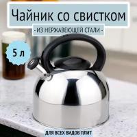 Чайник 5 л из нержавейки со свистком Bohmann, BH - 9856