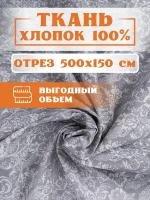 Ткань 500х150 см для рукоделия и шитья 