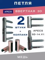 Петля ввертная APECS 3D-14 AC + колпаки медь для межкомнатных дверей из дерева 2 комплекта