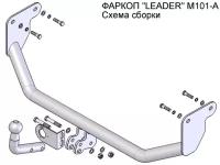 Фаркоп ТСУ для MITSUBISHI LANCER (IX) (CS_A) (седан, универсал) 2003-2007 Лидер Плюс (Арт. M101-A)