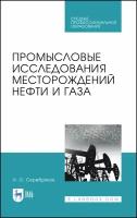 Промысловые исследования месторождений нефти и газа. Учебное пособие | Серебряков Андрей Олегович