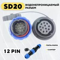 Водонепроницаемый разъем SD20 авиационный штекер + гнездо (12 pin, 5 Ампер)