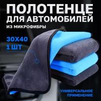 Тряпка для машины, Flex Drive, Полотенце из микрофибры/ Салфетка автомобильная/ Уборка, сушка авто, Размер 30x40