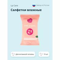 Салфетки влажные LP CARE для интимной гигиены 15 шт