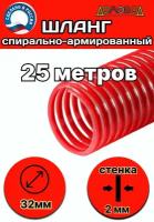 Шланг спиральный напорно-всасывающий пищевой морозостойкий d 32 мм длина 25 метров ШНВК32-25