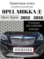 Защита радиатора (защитная сетка) Opel Mokka 2012-2016 хромированная нижняя