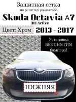 Защита радиатора (защитная сетка) Skoda Octavia А7 2013-> Active хромированная