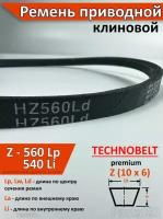 Ремень приводной Z 560 Lp 576 La 540 Li клиновой Technobelt Z(О) 560 / Клиновидный. Для привода шнека, снегоуборщика, мотоблока, культиватора, мотокультиватора, станка, подъемника. Не зубчатый