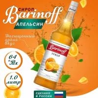 Сироп Barinoff для кофе и коктейлей, 1 л