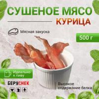 Мясо сушеное из курицы снеки к пиву от беруснек 500г