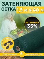 Сетка затеняющая зеленая, затенение 35%, размер 1,5х40м