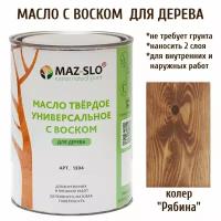 Масло твердое универсальное с воском Maz-slo цвет Рябина