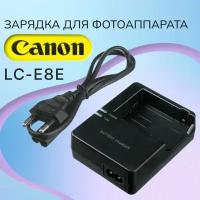 Зарядное устройство LP-E8, LC-E8E, LC-E8 для фотоаппаратов Canon EOS 600D, 550D