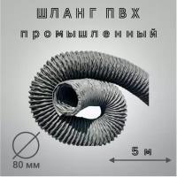 Универсальный промышленный ПВХ шланг, рукав, ПВХ воздуховод, диаметр 80 мм