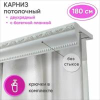 Карниз для штор Уют двухрядный потолочный пластиковый с багетной планкой, 180 см, цвет Белый, Пиано