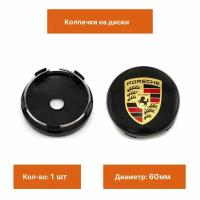 Колпак на литой диск Porsche 60 мм