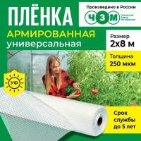 Пленка армированная универсальная 250 мкм, 2х8 м