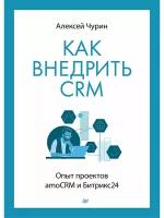 Как внедрить CRM. Опыт проектов amoCRM и Битрикс24