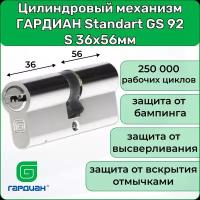 Цилиндровый механизм гардиан Standart GS 92 S, 36х56мм, 5 ключей, личинка для замка