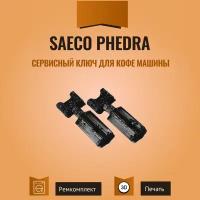 Сервисный ключ для кофемашин Philips Saeco Phedra. 2 шт