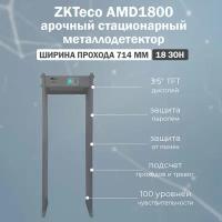 ZKTeco AMD1800 арочный стационарный металлодетектор на 18 зон детекции / рамка металлоискателя