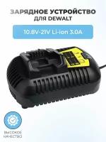 Зарядное устройство для шуруповерта DEWALT 10.8V-21V 3A Li-Ion