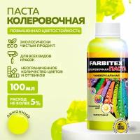 Паста колеровочная универсальная FARBITEX (Артикул: 4100003335; Цвет: Лимонный; Фасовка = 100 мл)