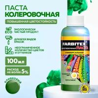 Farbitex Паста колеровочная универсальная оливковый (0.1л) 4100003346