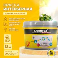 Краска акриловая интерьерная FARBITEX (Артикул: 4300001552; Фасовка = 13 кг)