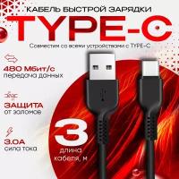 Кабель для зарядки USB Type C 3 метра