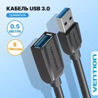 Кабель-удлинитель VENTION USB 3.0 AM/AF - 0.5 м. Black Edition