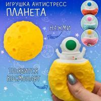 Игрушка антистресс мялка Фуфлик Космонавт Планета желтая с космонавтом, сквиш Эврика подарок девочке, мальчику подарок 23 февраля, 8 марта Космос 12 апреля День космонавтики