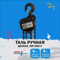 Таль ручная цепная 3 т, 6,0 м. (тип HSZ-V)