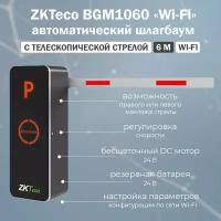 ZKTeco BGM1060 (Wi-Fi) автоматический шлагбаум с дистанционным управлением и телескопической стрелой 6 м