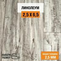 Линолеум для пола на отрез 2,5х6,5 м. Комитекс, коллекция Парма, Беркли 871, бытовой, 21 класс