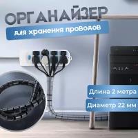 Кабельный органайзер чёрный 2 м 18 мм для проводов дома или офисе