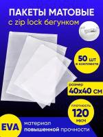 Упаковочный пакет с Зип лок бегунком, 40х40 см, 50 шт, 120 мкм