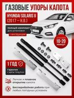 Газовые упоры капота HYUNDAI SOLARIS II