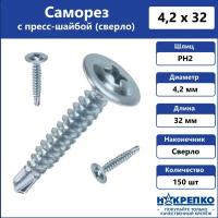 Саморез с прессшайбой 4,2 х 32 мм сверло 150 шт Накрепко