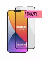 Набор защитных стекол для Apple iPhone 13 Pro Max c полным покрытием, серия Стеклофф Base, 3 шт