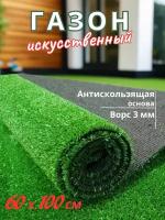 Искусственный газон 60х100. Искусственная трава, высота ворса 3 мм