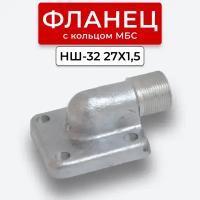 Фланец НШ-32 угловой наружная резьба 27х1,5 (S32)