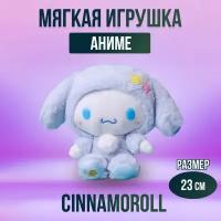 Мягкая игрушка из аниме Куроми Синноморолл, 23 см